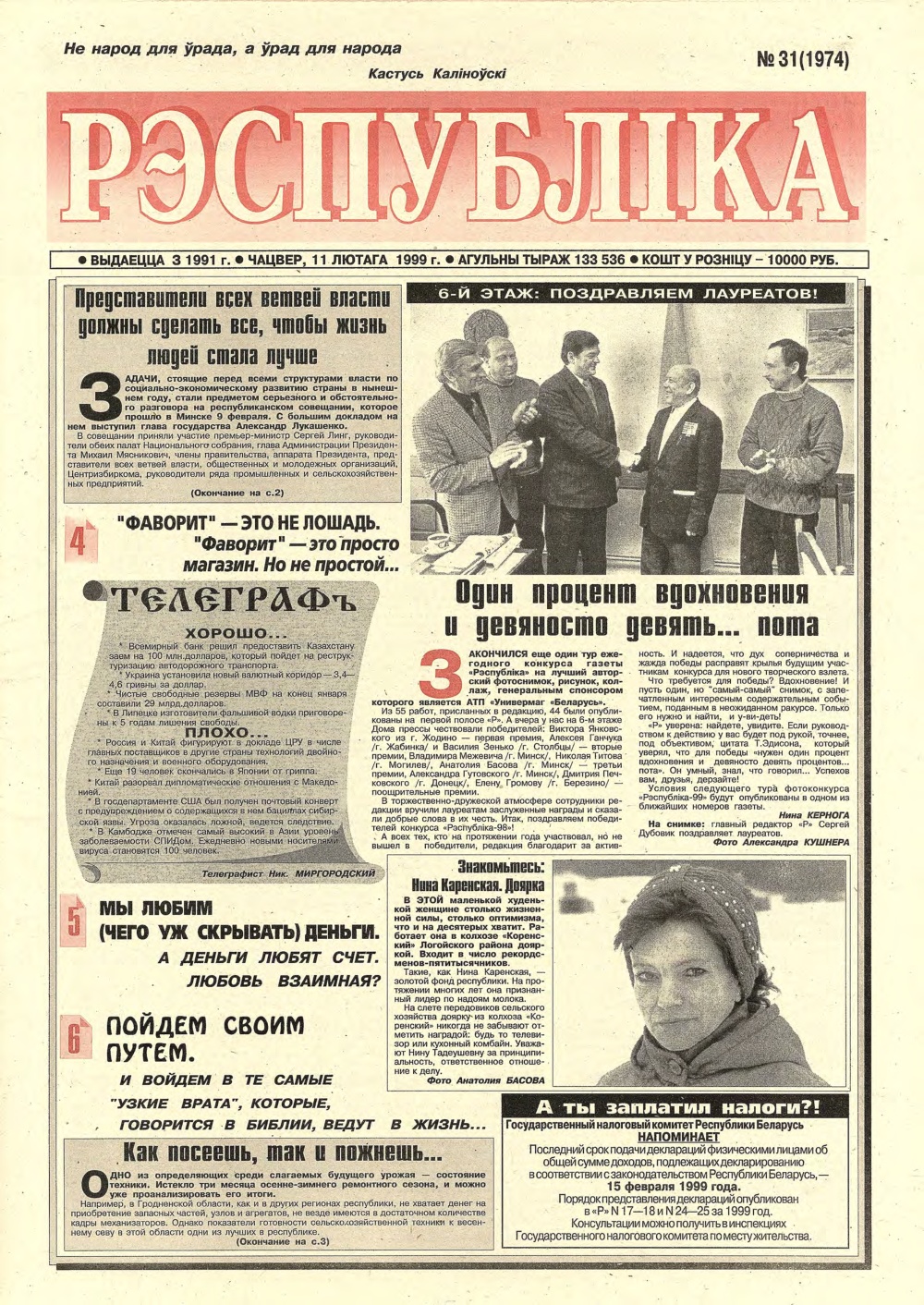 Рэспубліка 31 (1974) 1999