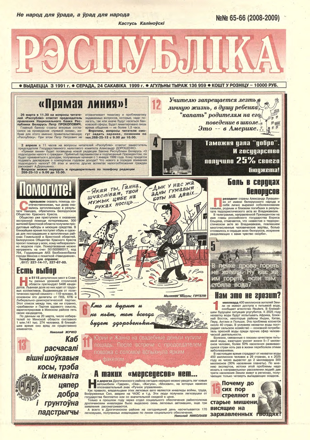 Рэспубліка 65-66 (2008-2009) 1999