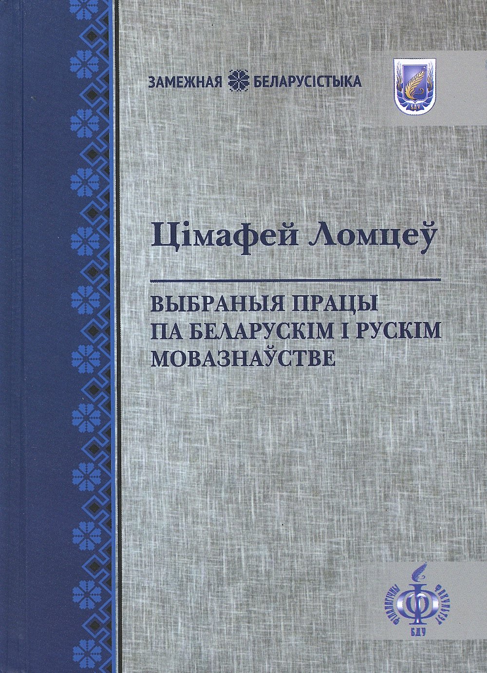 Выбраныя працы па беларускім і рускім мовазнаўстве
