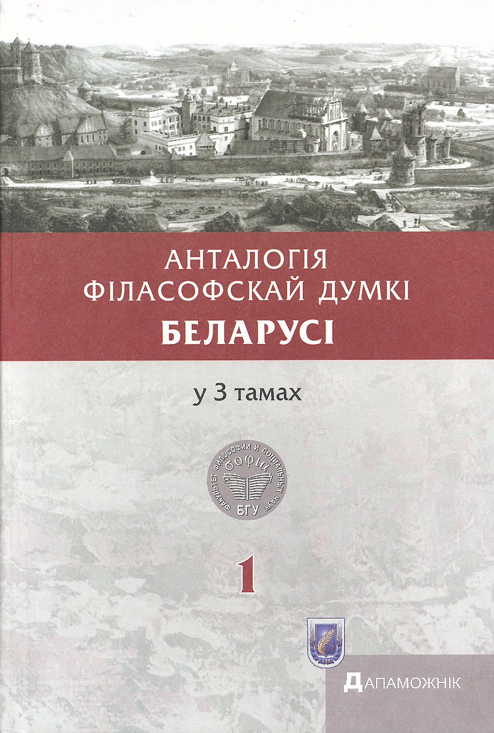 Анталогія філасофскай думкі Беларусі