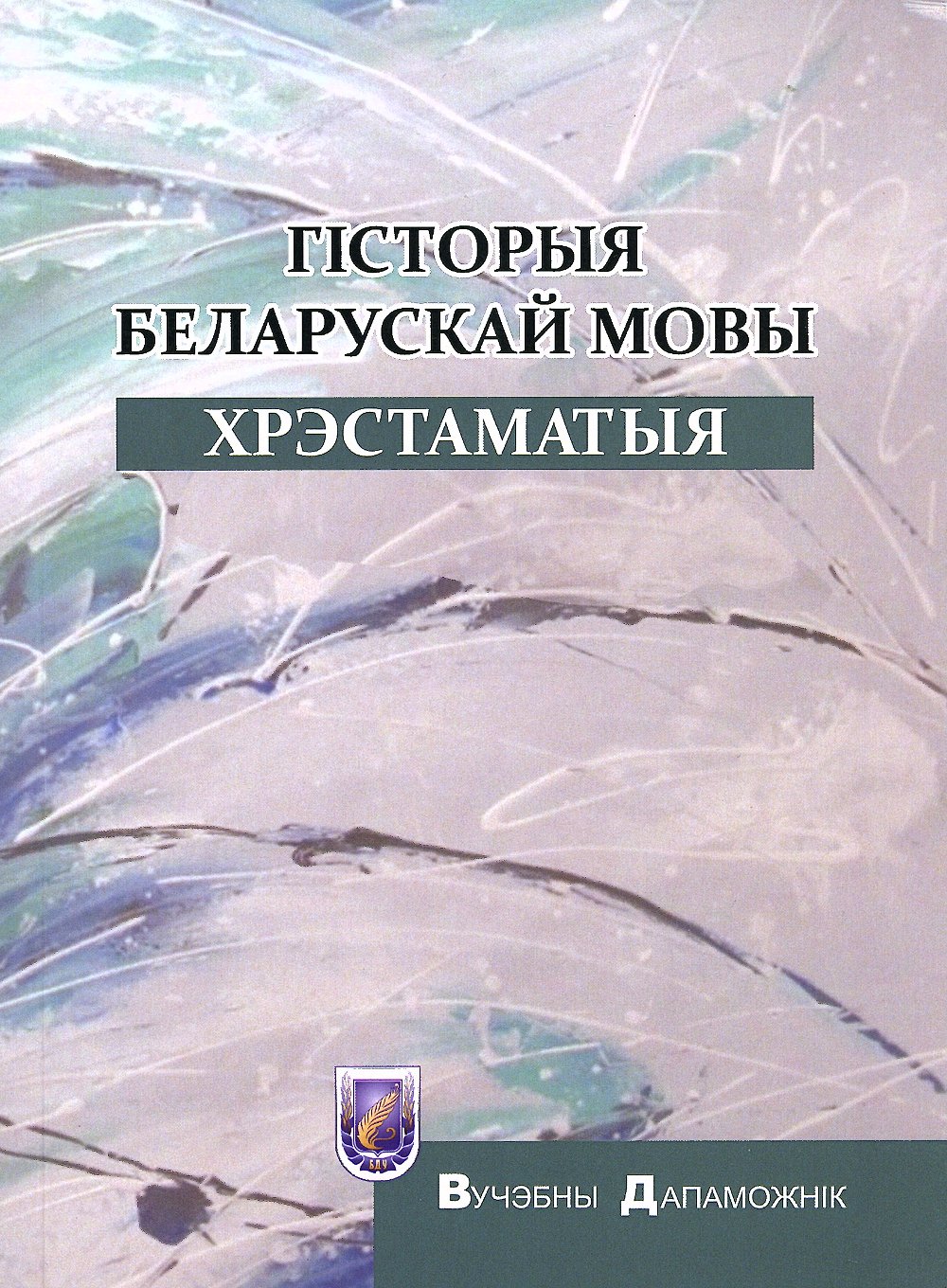 Гісторыя беларускай мовы. Хрэстаматыя