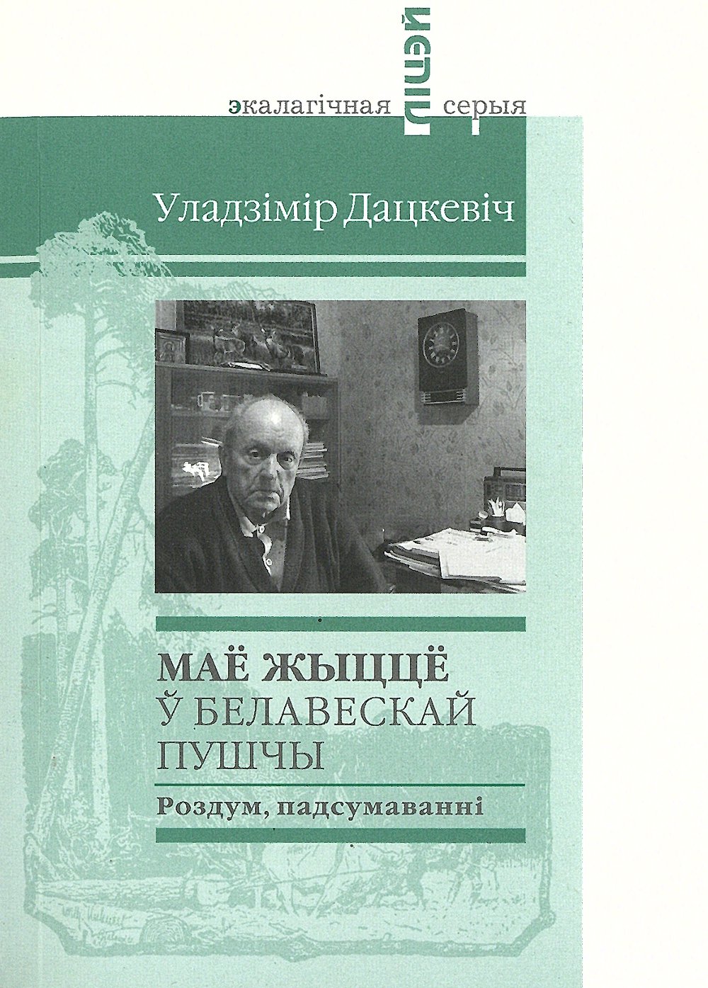 Маё жыццё ў Белавескай пушчы