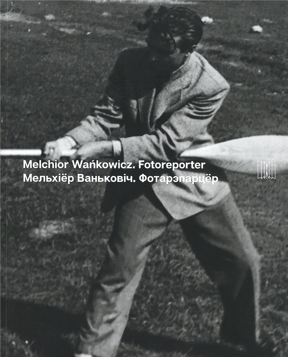 Melchior Wańkowicz = Мельхіёр Ваньковіч