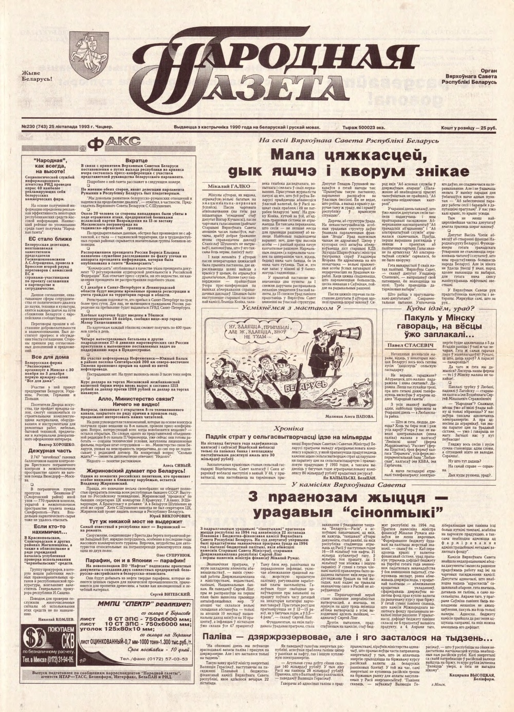 Народная газета 230 (743) 1993