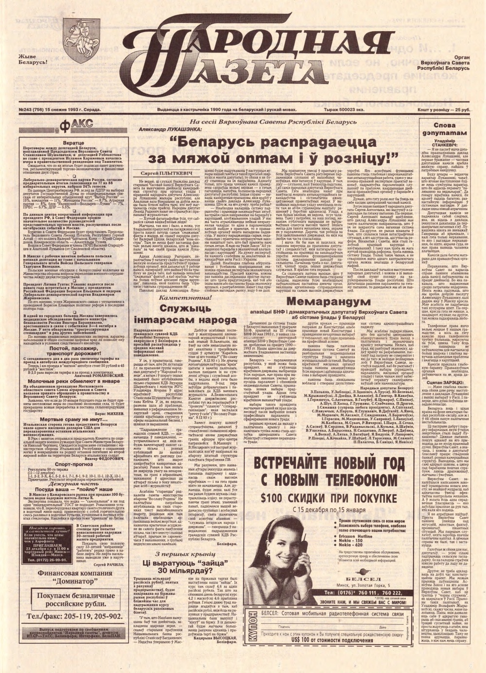 Народная газета 243 (756) 1993