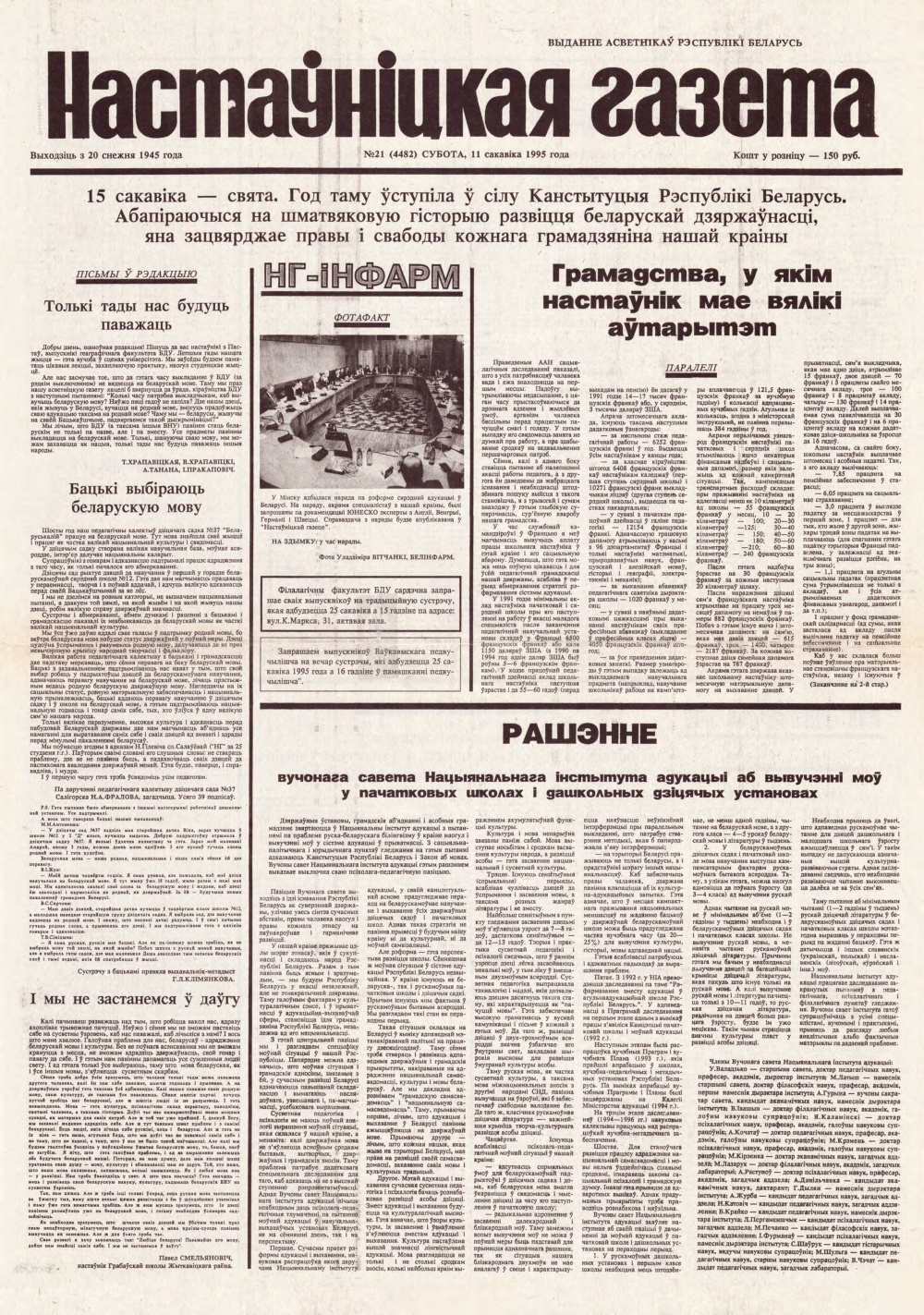 Настаўніцкая газета 21 (4492) 1995