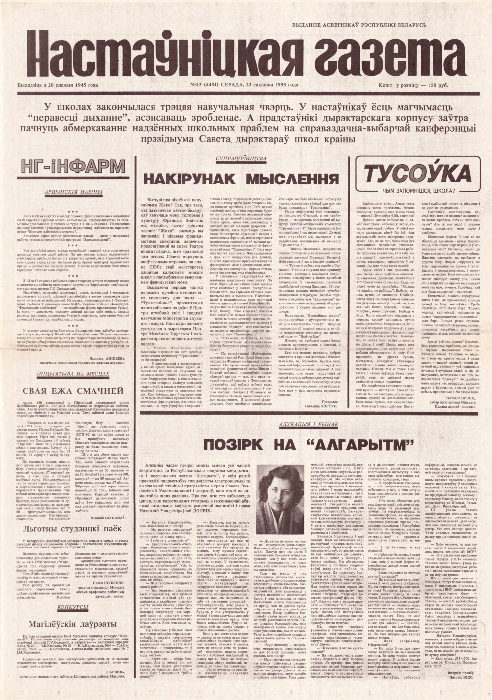 Настаўніцкая газета 23 (4494) 1995