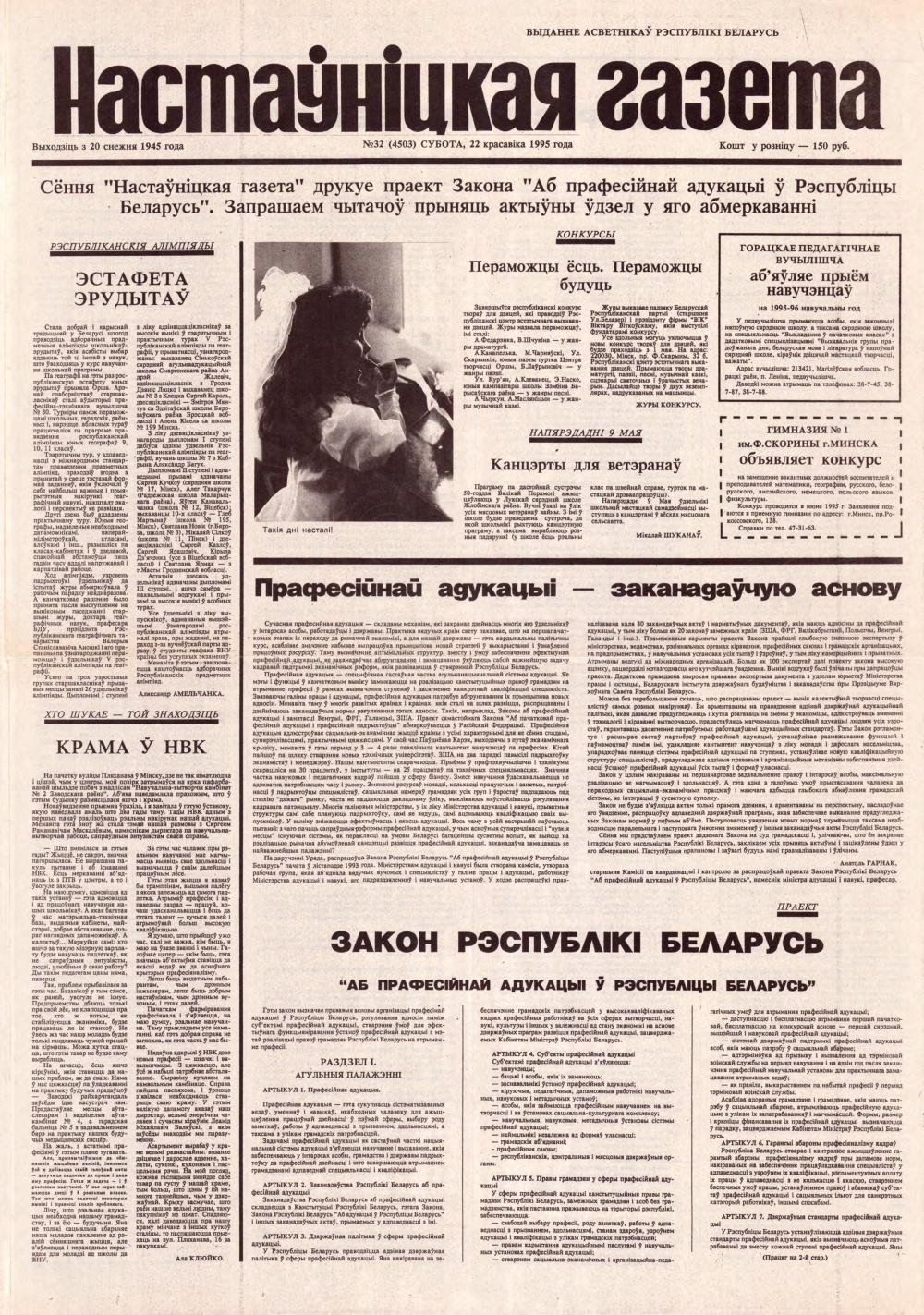 Настаўніцкая газета 32 (4503) 1995