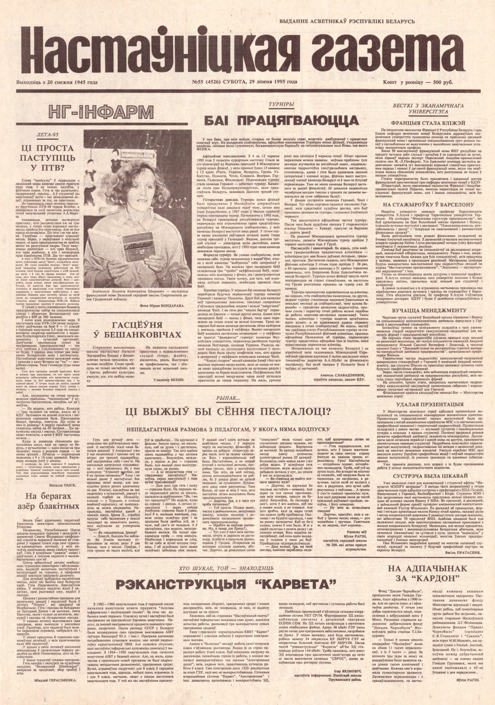 Настаўніцкая газета 55 (4526) 1995