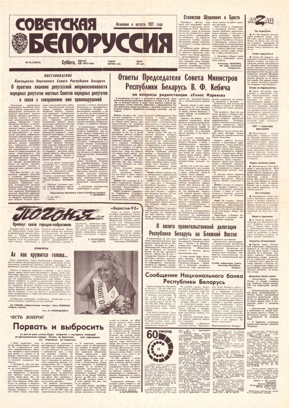 Советская Белоруссия 92 (18423) 1992