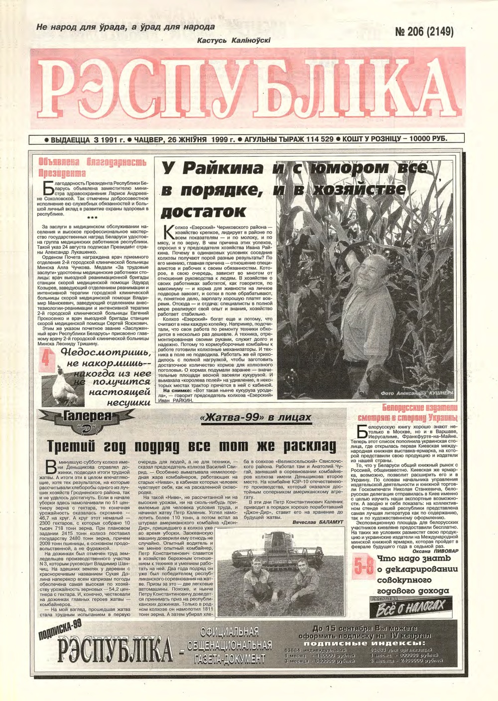 Рэспубліка 206 (2149) 1999