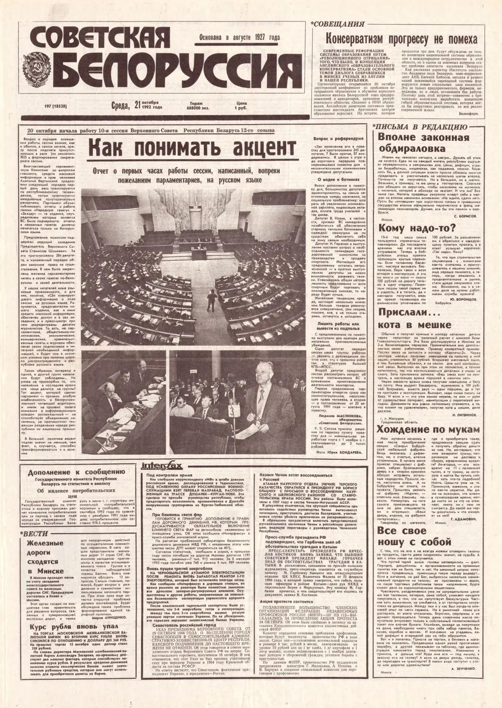 Советская Белоруссия 197 (18528) 1992