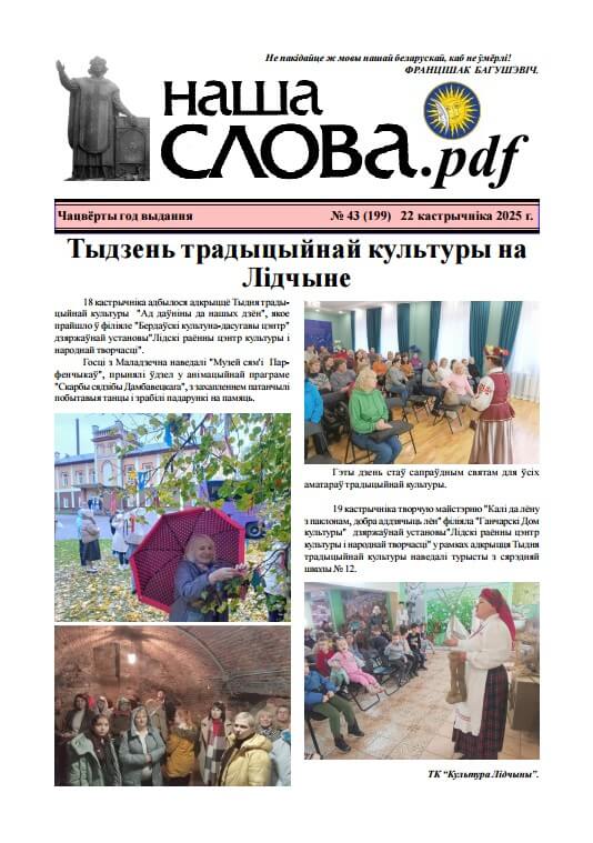 Наша слова.pdf 199 / 2025