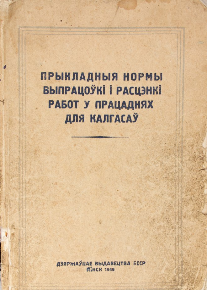 Прыкладныя нормы выпрацоўкі і расцэнкі работ у працаднях для калгасаў