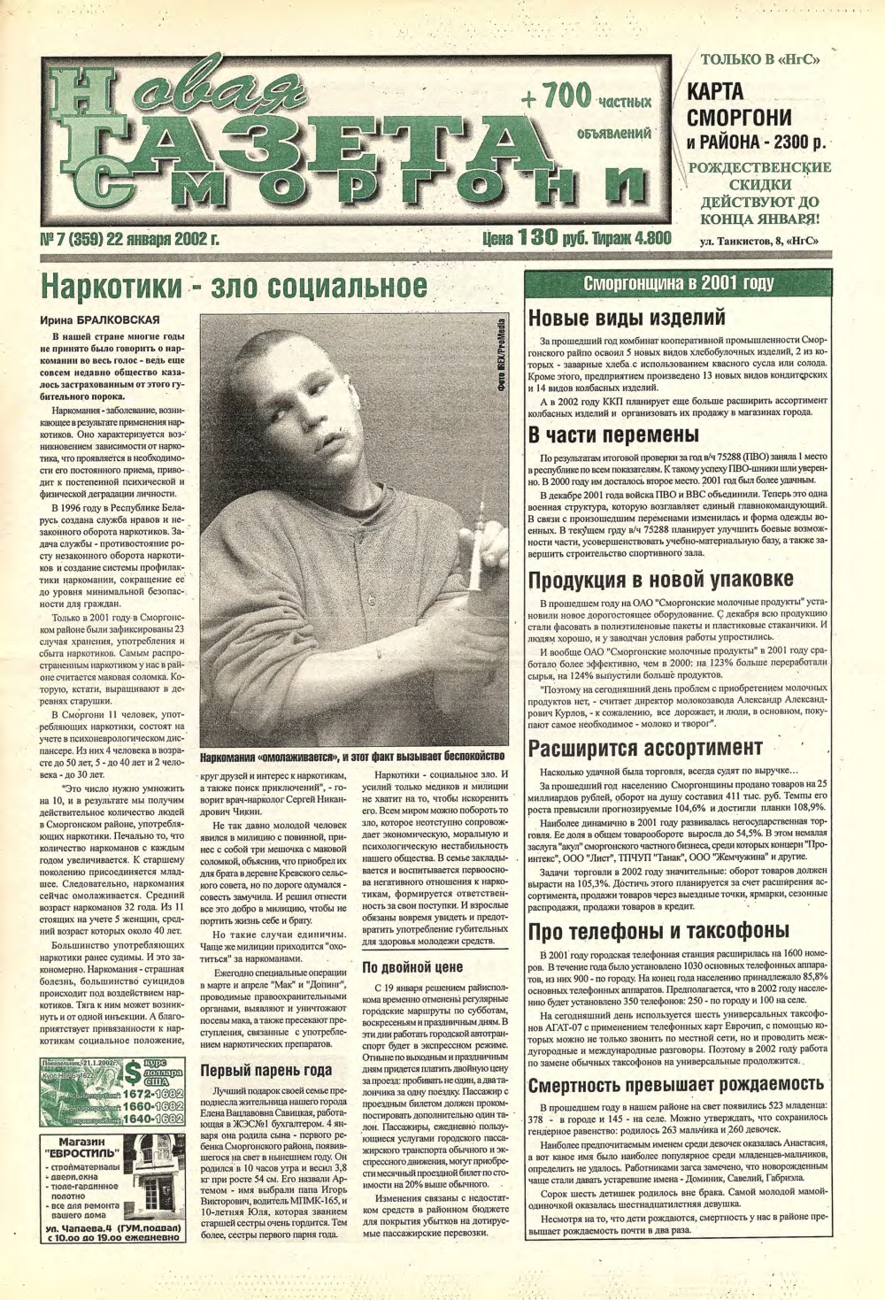 Новая газета Сморгони 7 (359) 2002