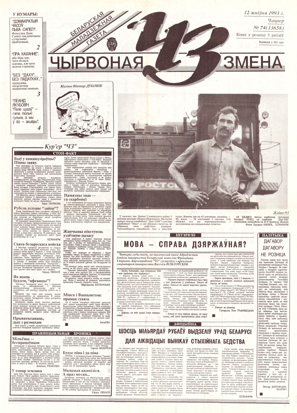 Чырвоная змена 74 (13658) 1993