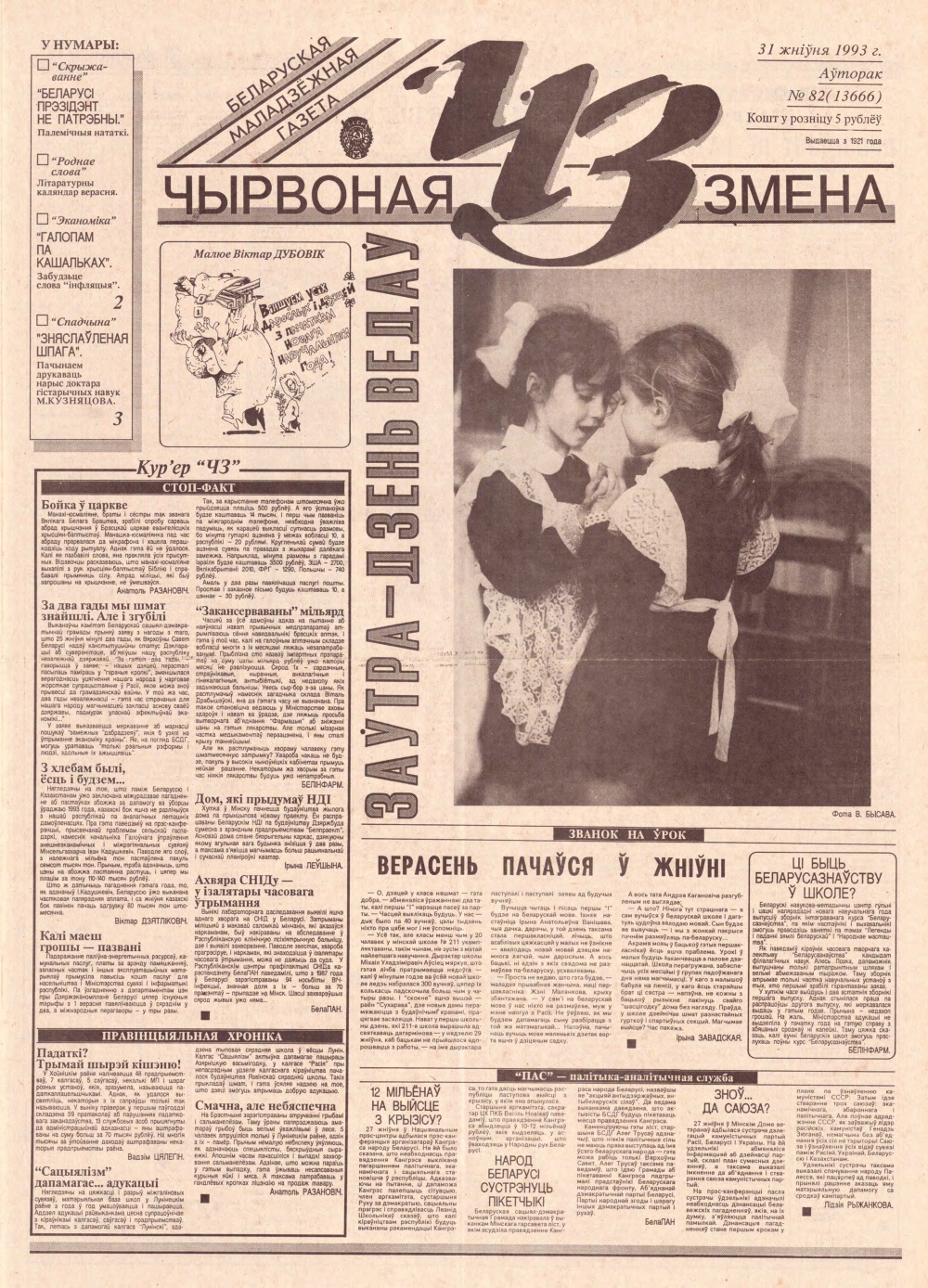 Чырвоная змена 82 (13666) 1993