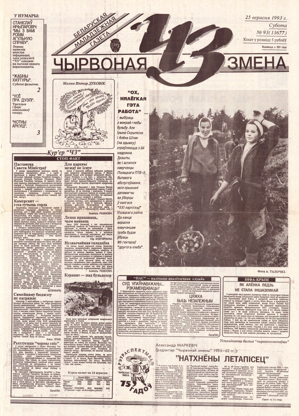 Чырвоная змена 93 (13677) 1993