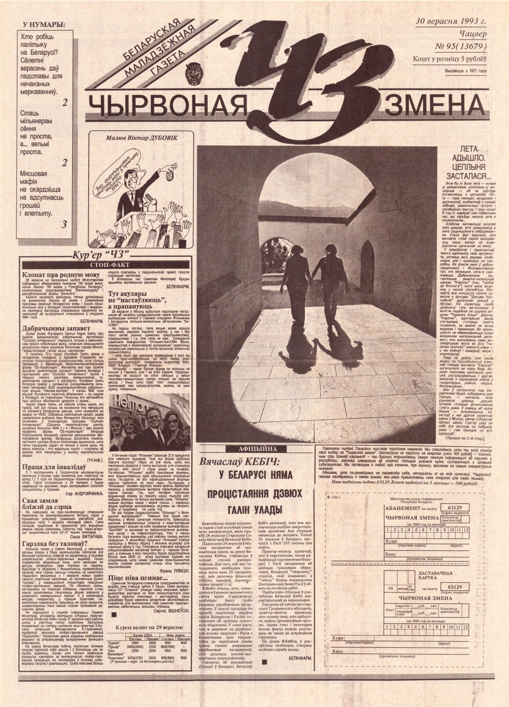 Чырвоная змена 95 (13679) 1993