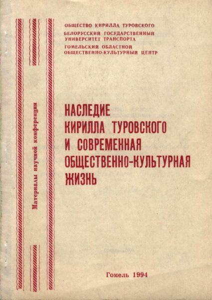 Наследие Кирилла Туровского и современная общественно-культурная жизнь