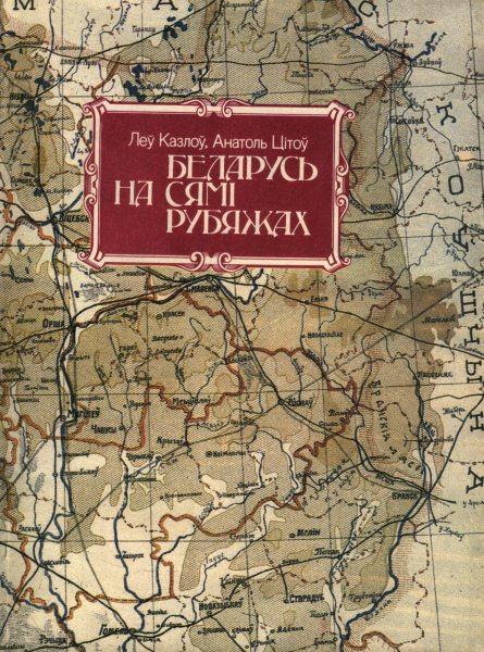 Беларусь на сямі рубяжах