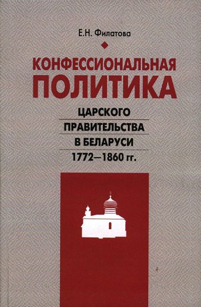 Конфессиональная политика царского правительства в Беларуси 1772-1860 гг.