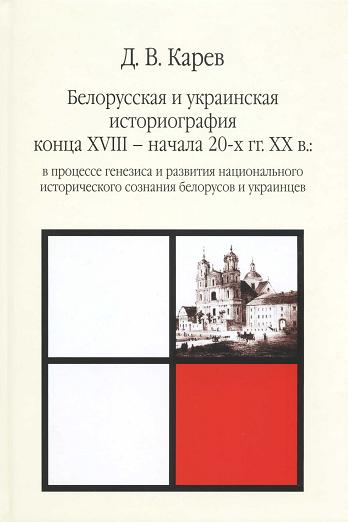 Белорусская и украинская историография конца XVIII - начала 20-х гг. XX в. в процессе генезиса и развития национального исторического сознания белорусов и украинцев