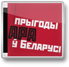 Прыгоды АРА Ў Беларусі