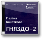 Гняздо-2