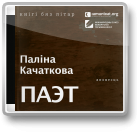 Паэт