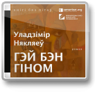 Гэй Бэн Гіном