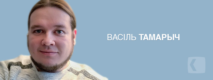 Тамарыч Васіль