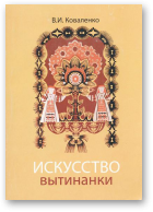 Коваленко Владимир, Искусство вытинанки