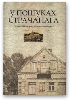 У пошуках страчанага