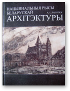 Лакотка Аляксандр, Нацыянальныя рысы беларускай архітэктуры