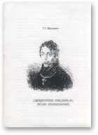 Мусевич Георгий, Священник. Писатель. Поэт. Переводчик