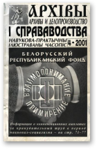 Архівы і справаводства, 4/2001