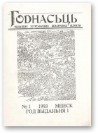 Годнасьць, 1/1993