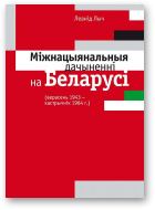 Лыч Леанід, Міжнацыянальныя дачыненні на Беларусі