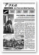 Рэха Берасцейшчыны, 1