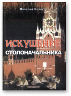 Казаков Валерий, Искушение столоначальника