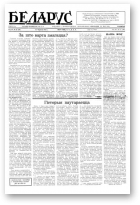 Беларус, 12 (36)