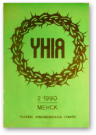 Унія, 02-1990