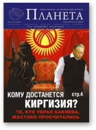 Планета, 5 (61) 2010