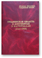 Гродненская область в документах и материалах (1944-1995)