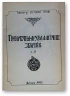 Гістарычна-археалагічны зборнік, 2