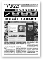 Рэха Берасцейшчыны, 1 (04) 2010
