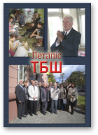 Летапіс ТБШ, № 2 (25) 2011