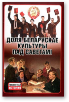 Тарас Анатоль уклад., Доля беларускае культуры пад Саветамі. 1920-1991 гг.