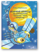 Баравікова Раіса, Казачныя аповесці пра міжпланетнага Пажарніка